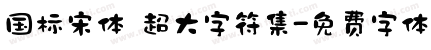 国标宋体 超大字符集字体转换